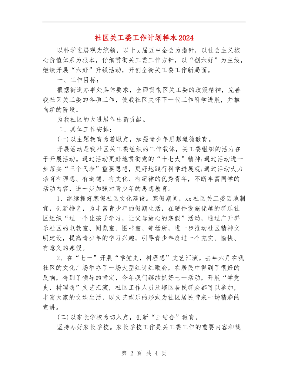 社区关工委工作计划样本2024年度_第2页