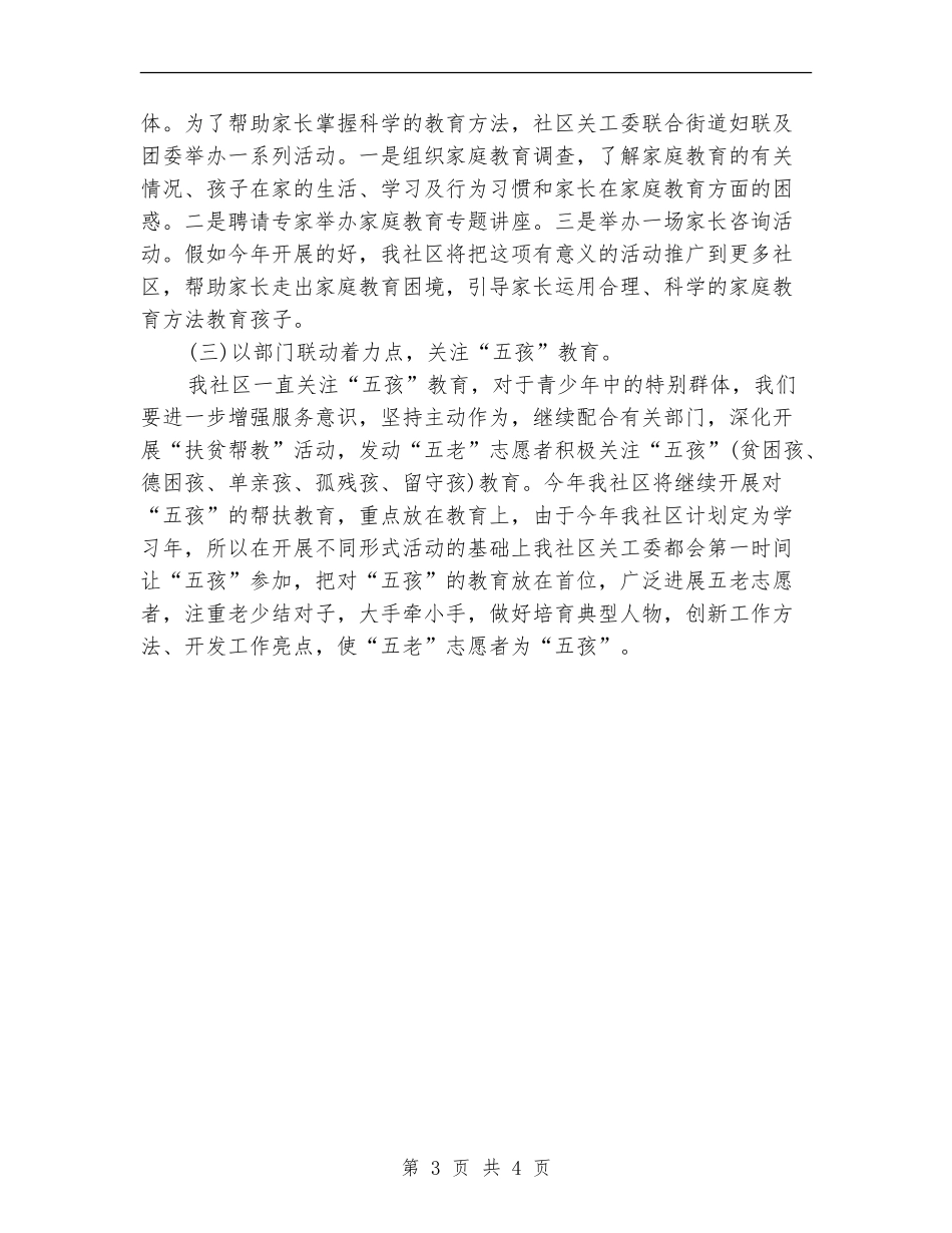社区关工委工作计划样本2024年度_第3页