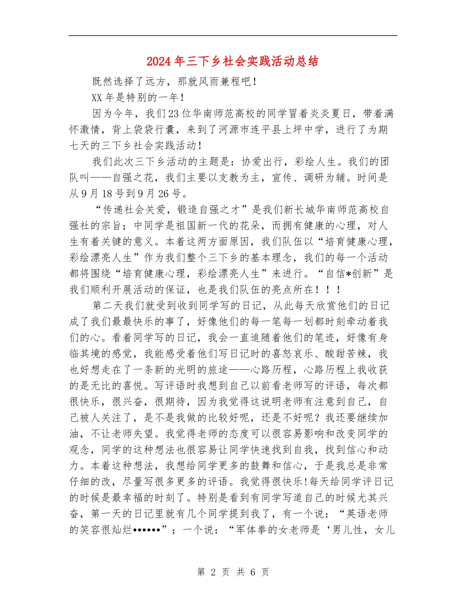 2024年三下乡社会实践活动总结_第2页