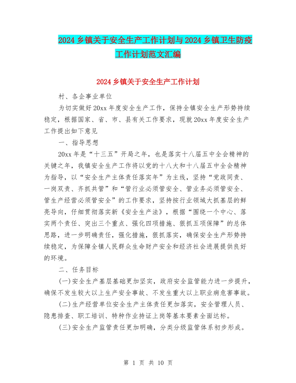 2024乡镇关于安全生产工作计划与2024乡镇卫生防疫工作计划范文汇编.doc_第1页