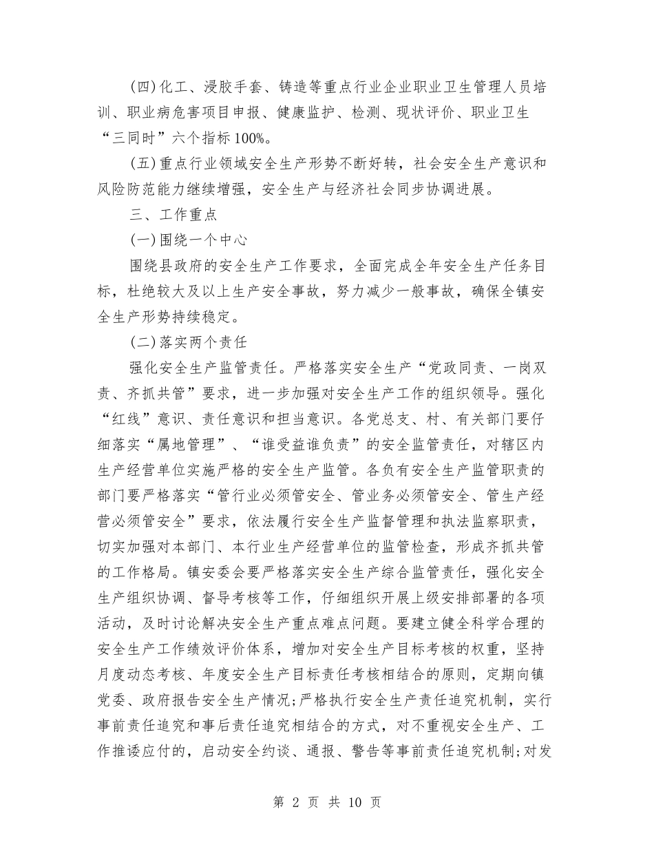 2024乡镇关于安全生产工作计划与2024乡镇卫生防疫工作计划范文汇编.doc_第2页