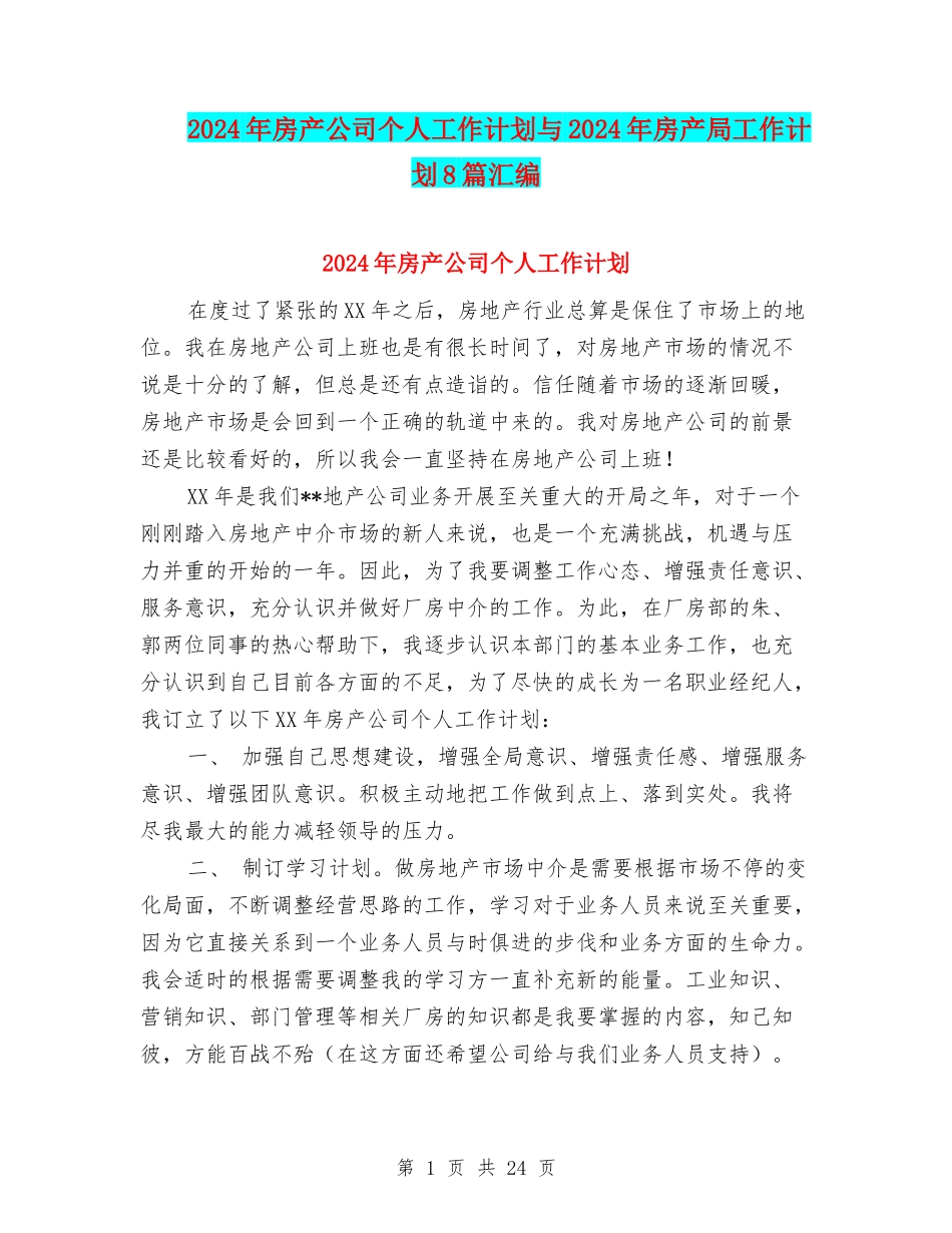 2024年房产公司个人工作计划与2024年房产局工作计划8篇汇编_第1页