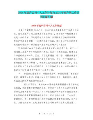 2024年房产公司个人工作计划与2024年房产局工作计划8篇汇编