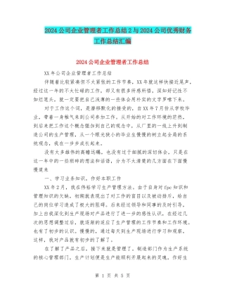 2024公司企业管理者工作总结2与2024公司优秀财务工作总结汇编