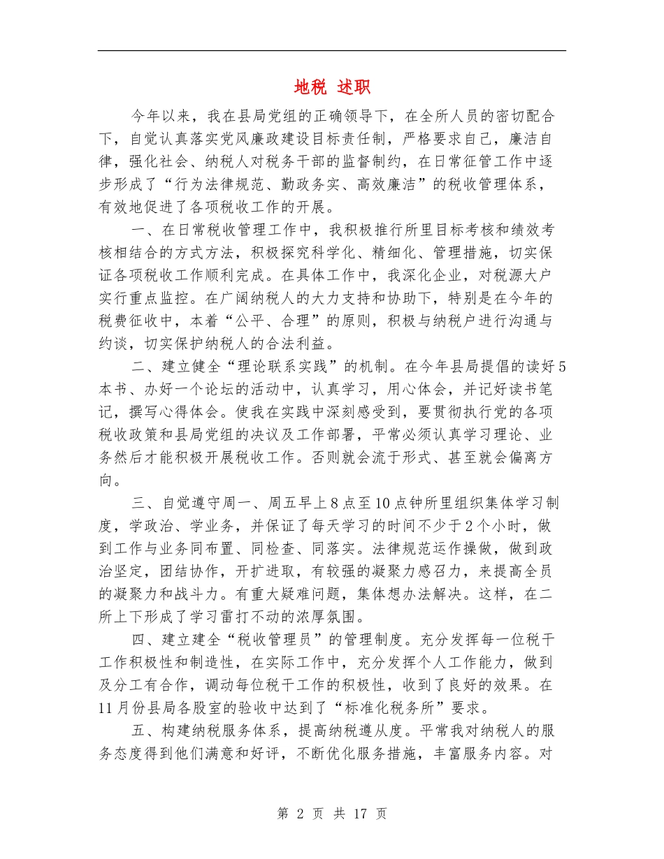地税-述职述廉报告_第2页