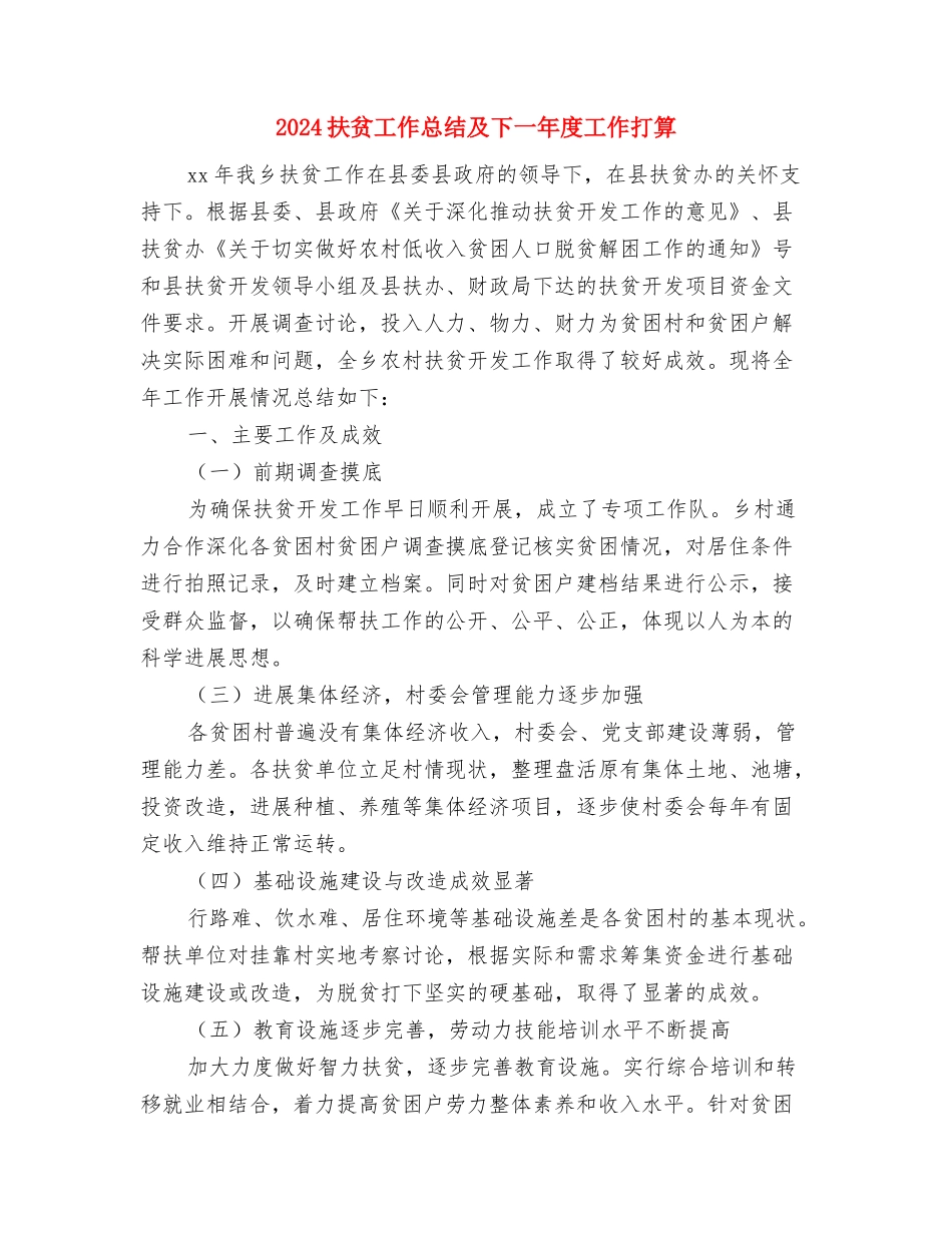 2024扶贫办年度扶贫宣传工作总结与2024扶贫工作总结及下一年度工作打算汇编_第3页