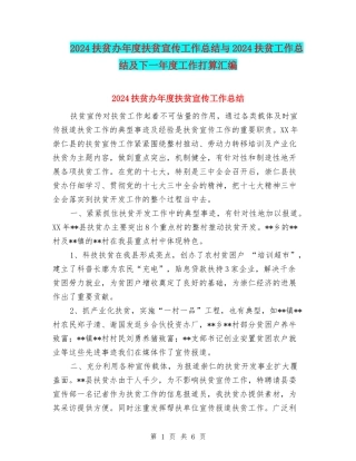 2024扶贫办年度扶贫宣传工作总结与2024扶贫工作总结及下一年度工作打算汇编