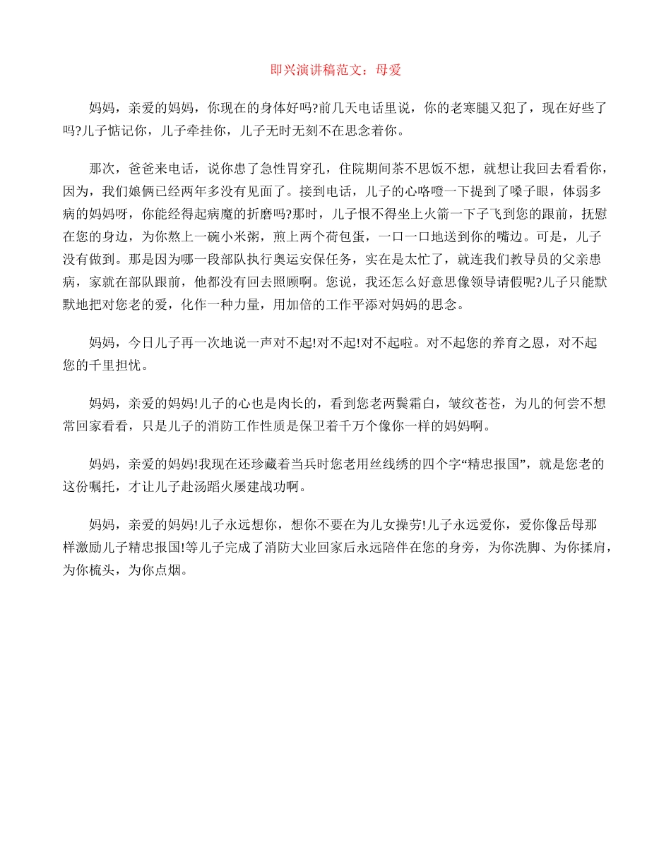 即兴演讲稿范文：母爱_第1页