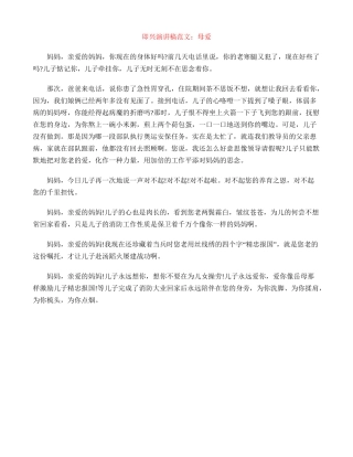 即兴演讲稿范文：母爱