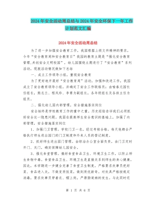 2024年安全活动周总结与2024年安全环保下一年工作计划范文汇编