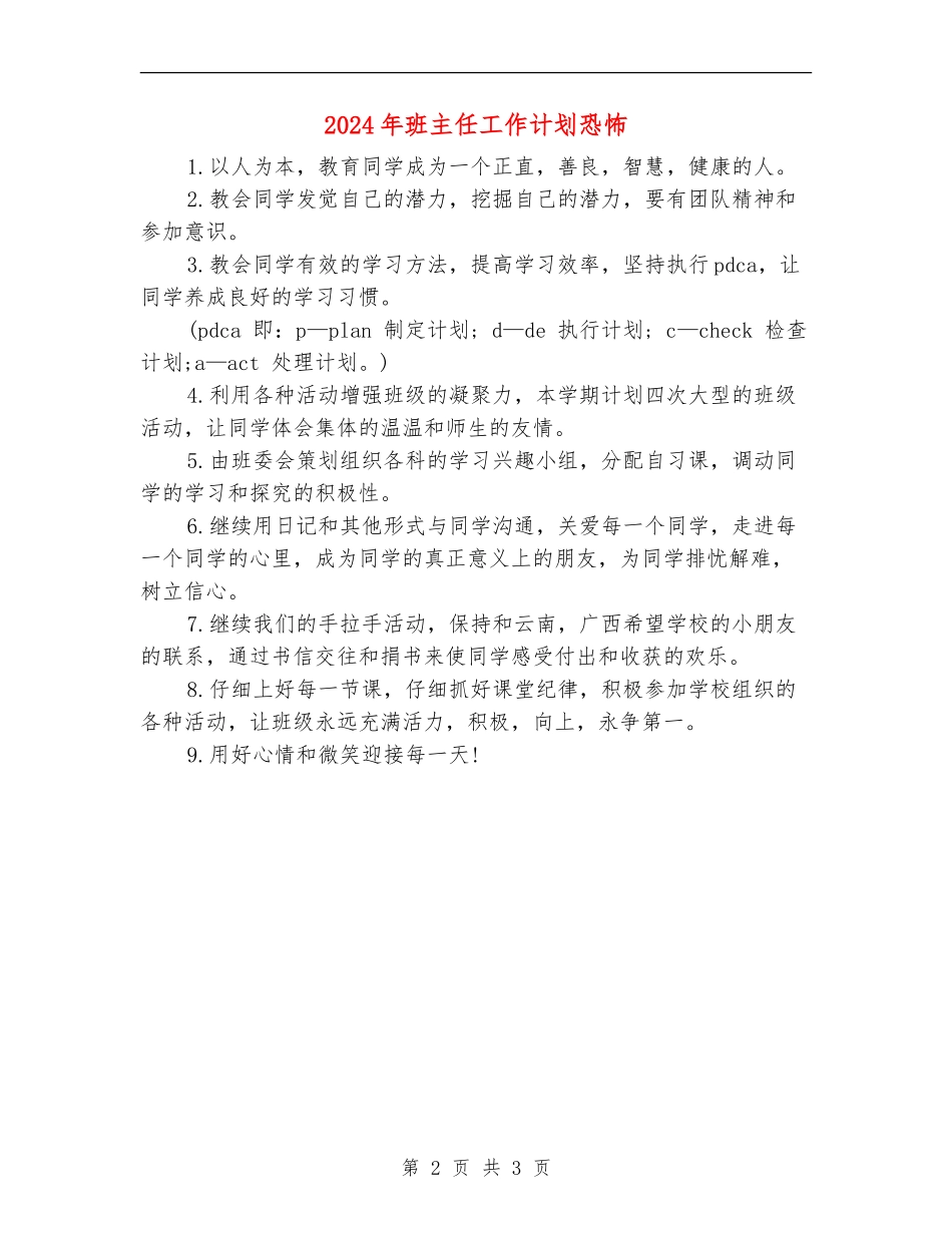 2024年班主任工作计划恐怖_第2页