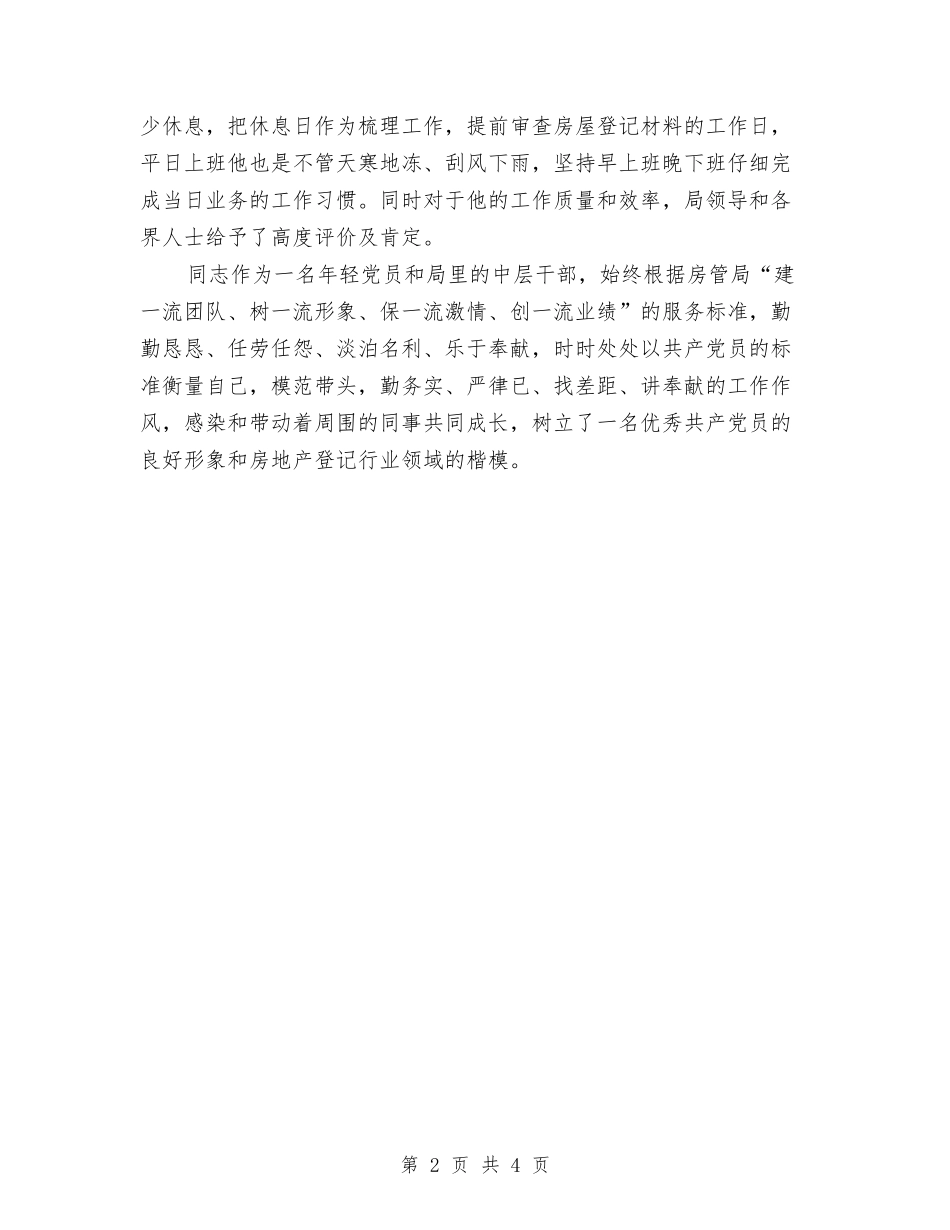 2024年优秀党员创先争优申报材料与2024年优秀公务员集体申报材料汇编_第2页