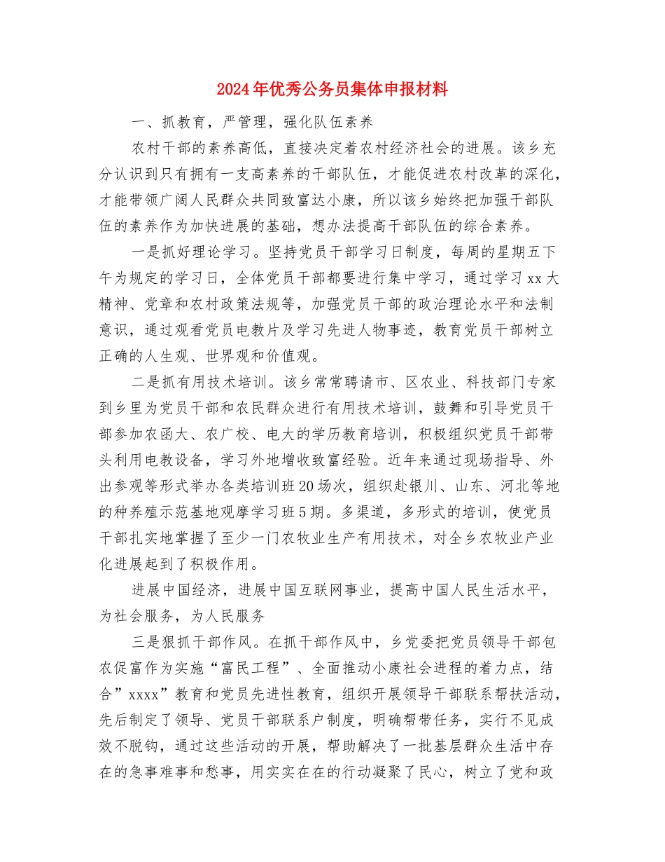 2024年优秀党员创先争优申报材料与2024年优秀公务员集体申报材料汇编_第3页