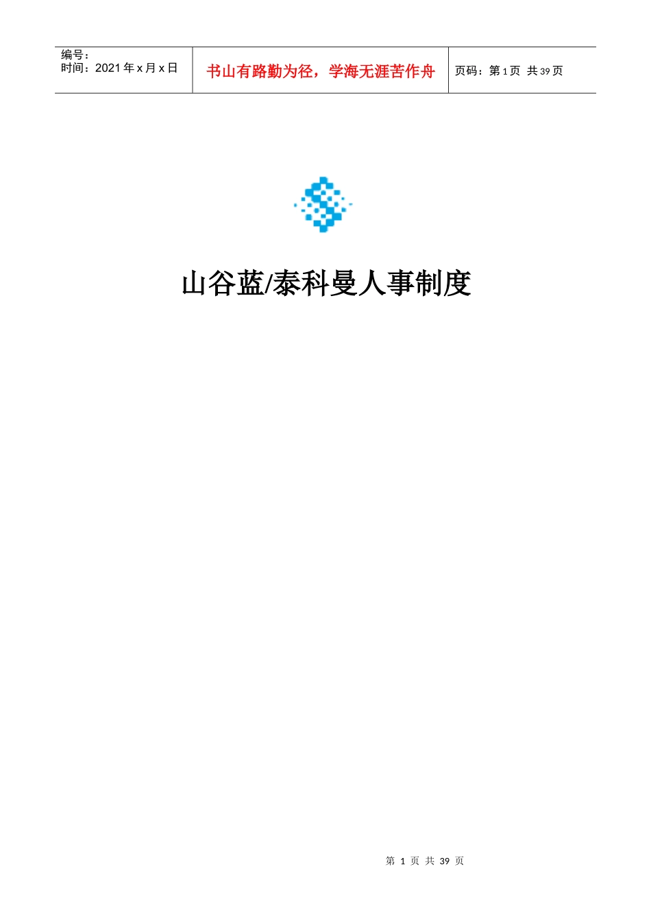 蓝贸易公司人事管理制度_第1页