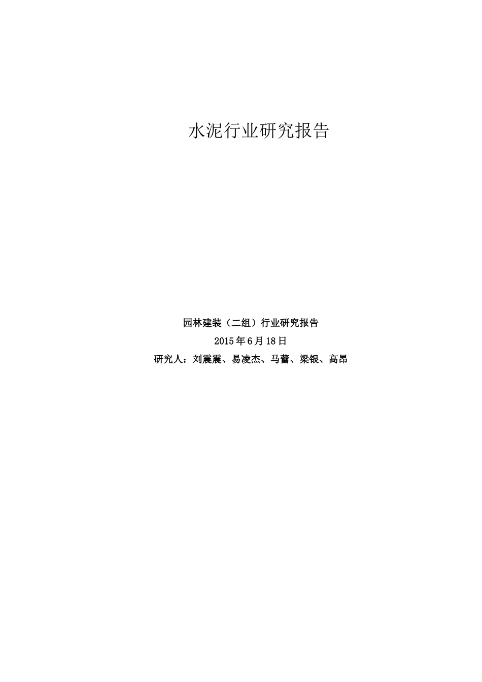 行业研究报告—水泥XXXX0722_第1页