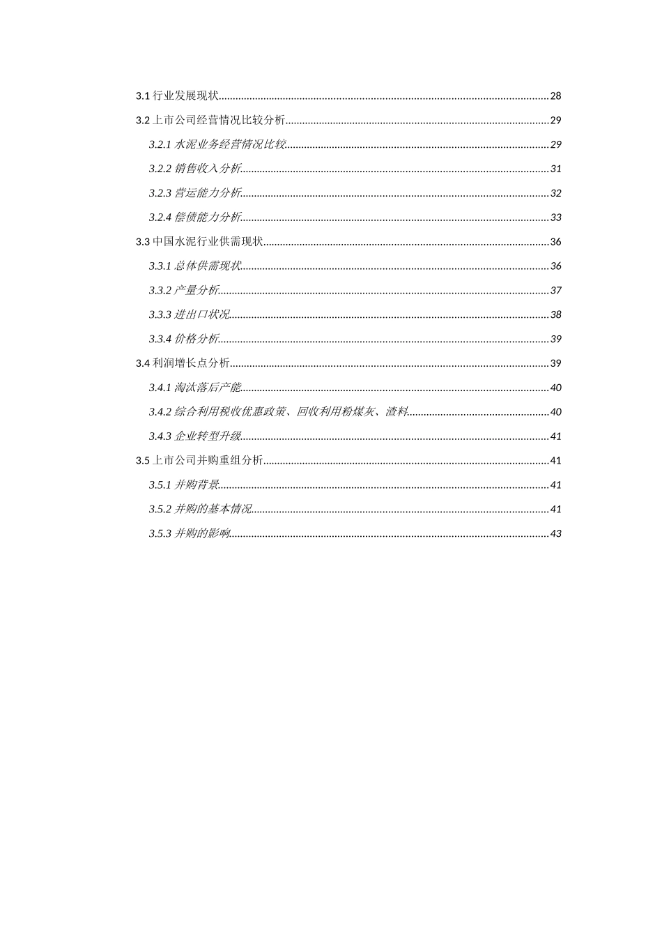行业研究报告—水泥XXXX0722_第3页