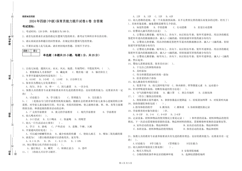 2024年四级保育员能力提升试卷A卷-含答案_第1页