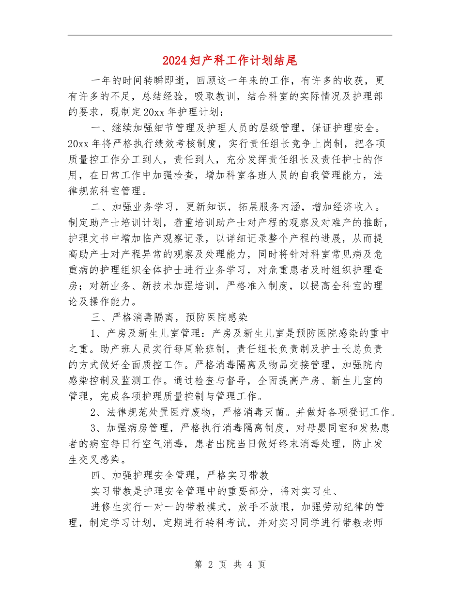 2024妇产科工作计划结尾_第2页
