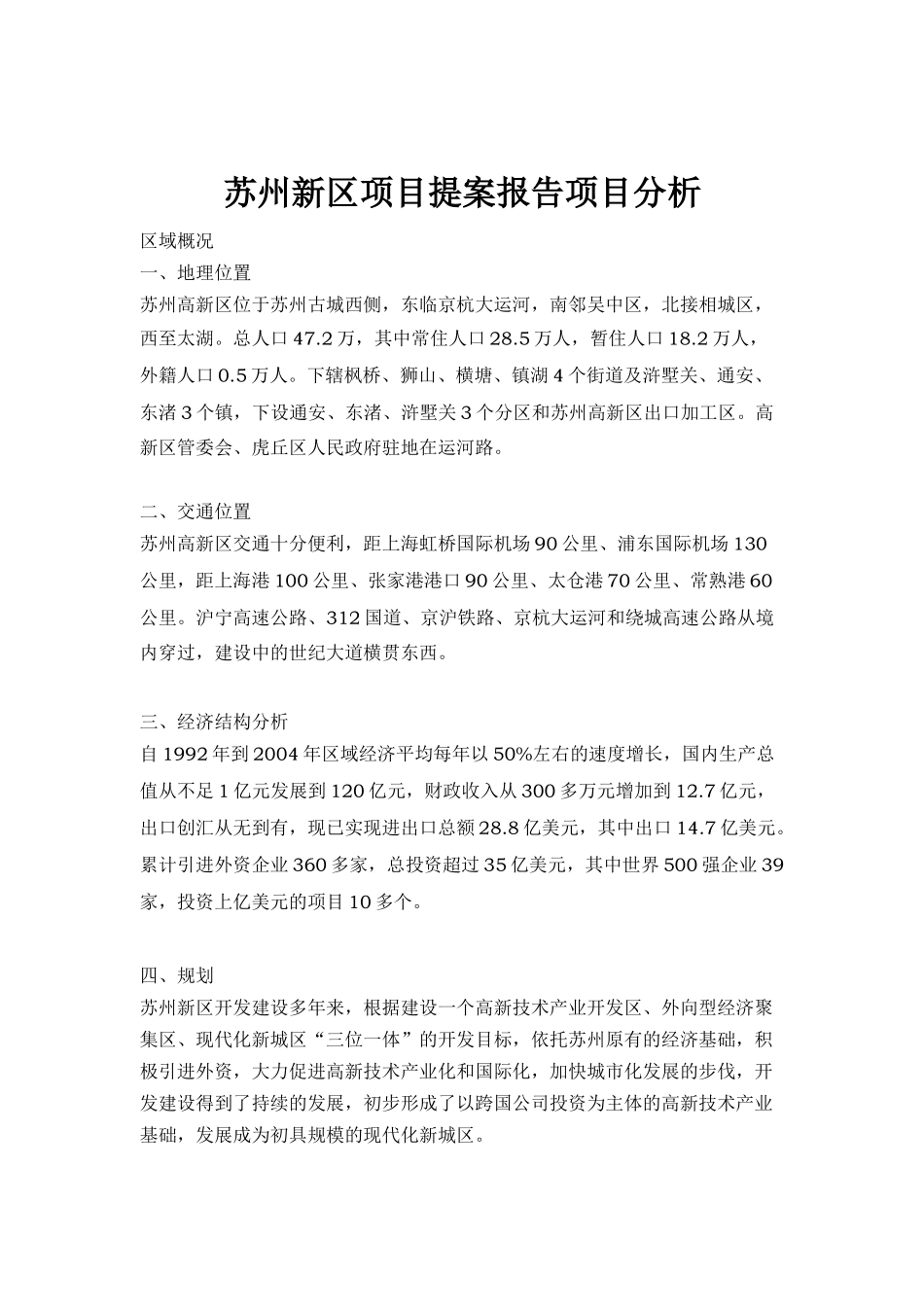 苏州新区项目提案报告项目分析报告_第1页