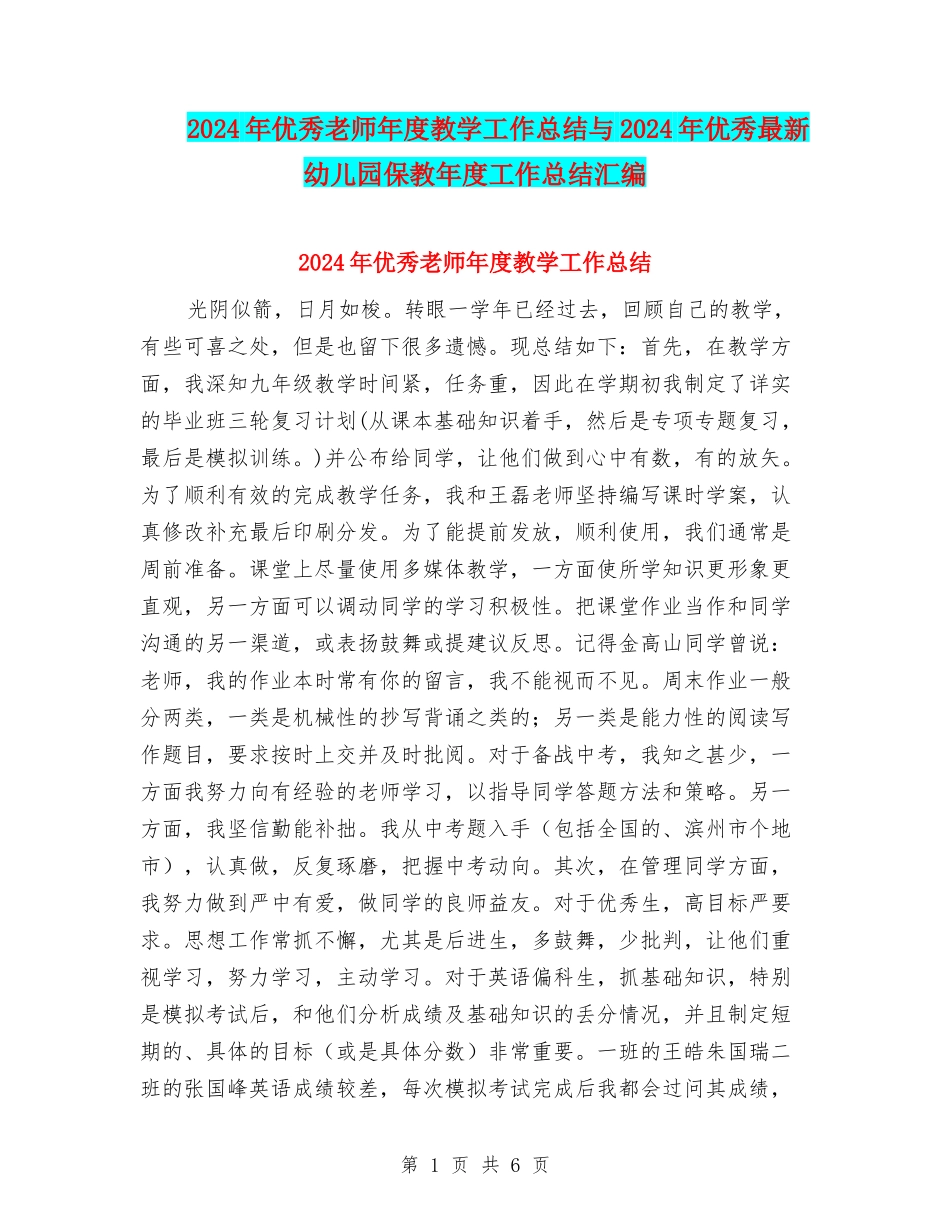 2024年优秀教师年度教学工作总结与2024年优秀最新幼儿园保教年度工作总结汇编_第1页