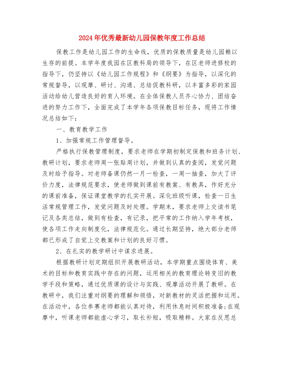 2024年优秀教师年度教学工作总结与2024年优秀最新幼儿园保教年度工作总结汇编_第3页
