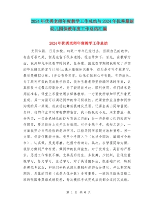 2024年优秀教师年度教学工作总结与2024年优秀最新幼儿园保教年度工作总结汇编