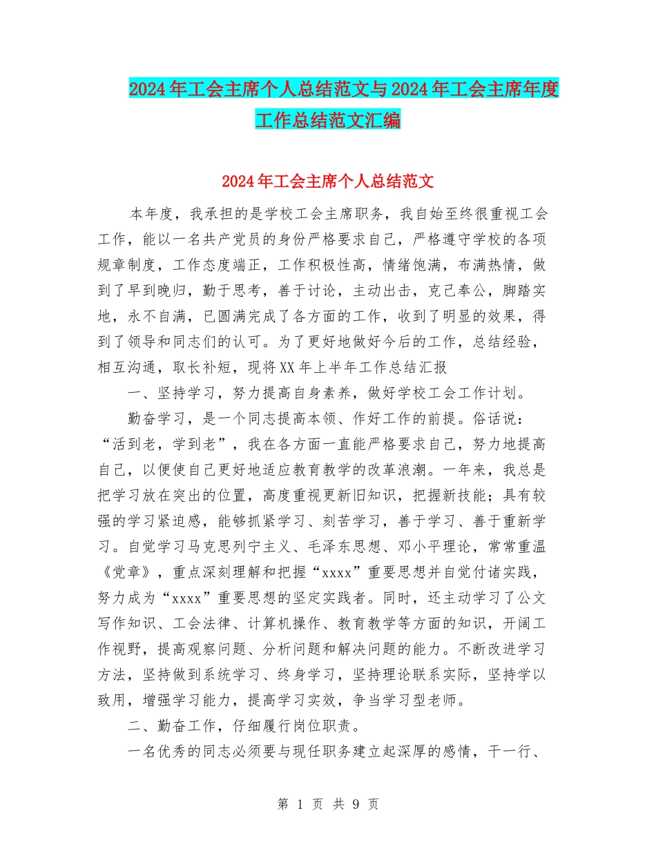 2024年工会主席个人总结范文与2024年工会主席年度工作总结范文汇编_第1页