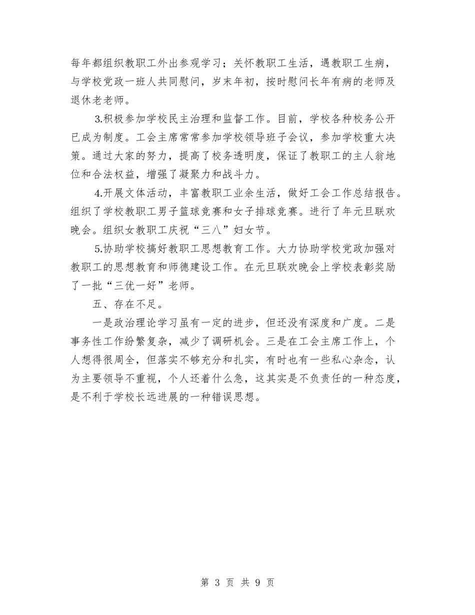 2024年工会主席个人总结范文与2024年工会主席年度工作总结范文汇编_第3页