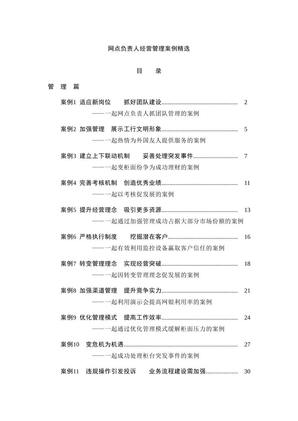 网点负责人经营管理案例精选_第1页