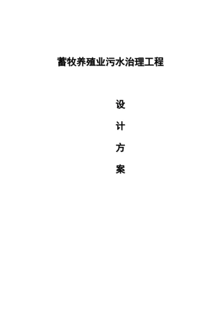 蓄牧养殖业污水治理工程