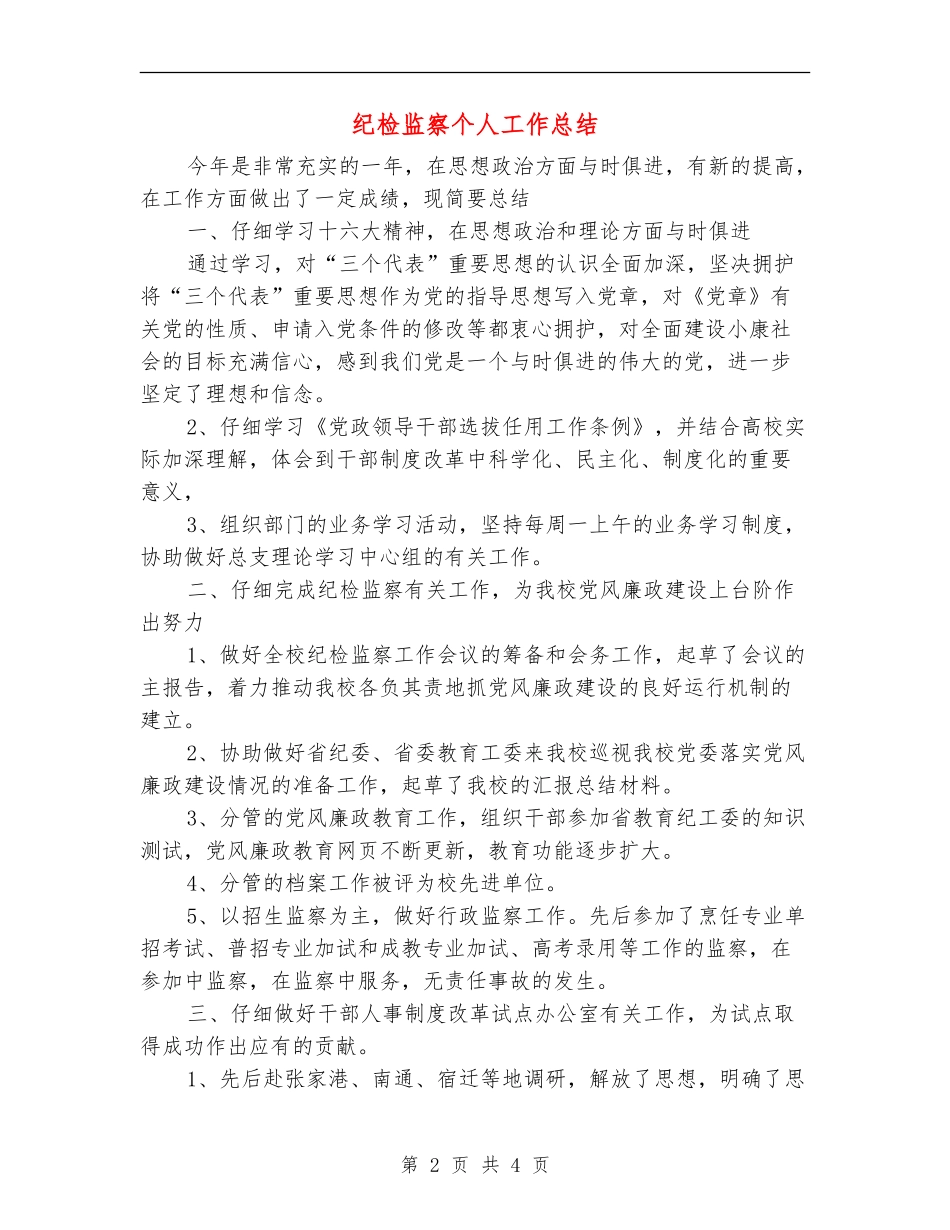 纪检监察个人工作总结_第2页