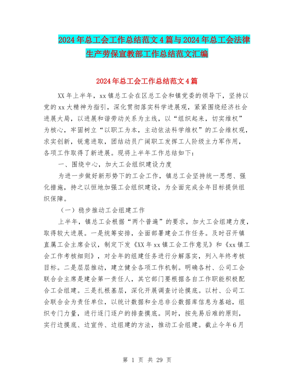 2024年总工会工作总结范文4篇与2024年总工会法律生产劳保宣教部工作总结范文汇编_第1页