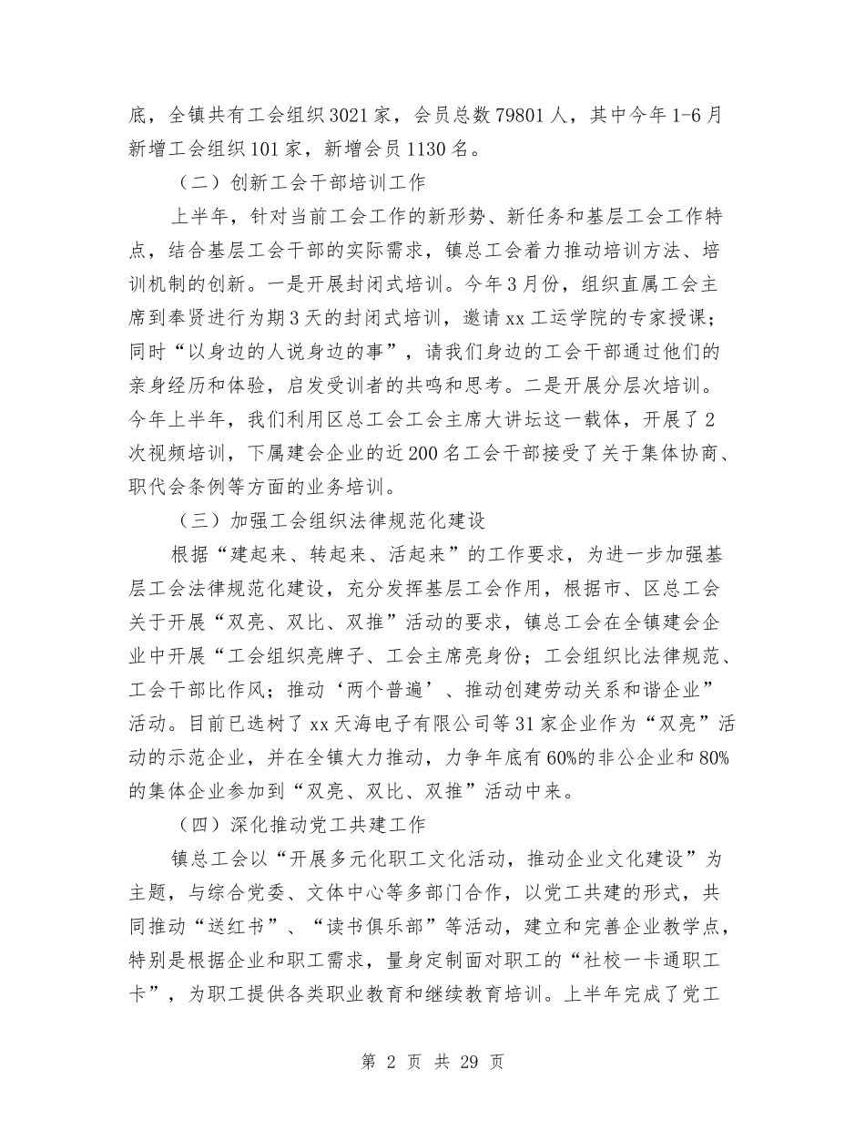 2024年总工会工作总结范文4篇与2024年总工会法律生产劳保宣教部工作总结范文汇编_第2页