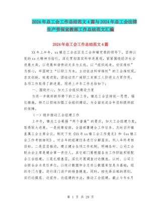 2024年总工会工作总结范文4篇与2024年总工会法律生产劳保宣教部工作总结范文汇编