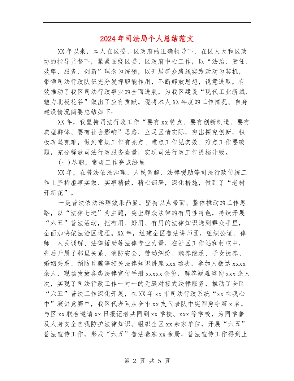 2024年司法局个人总结范文_第2页
