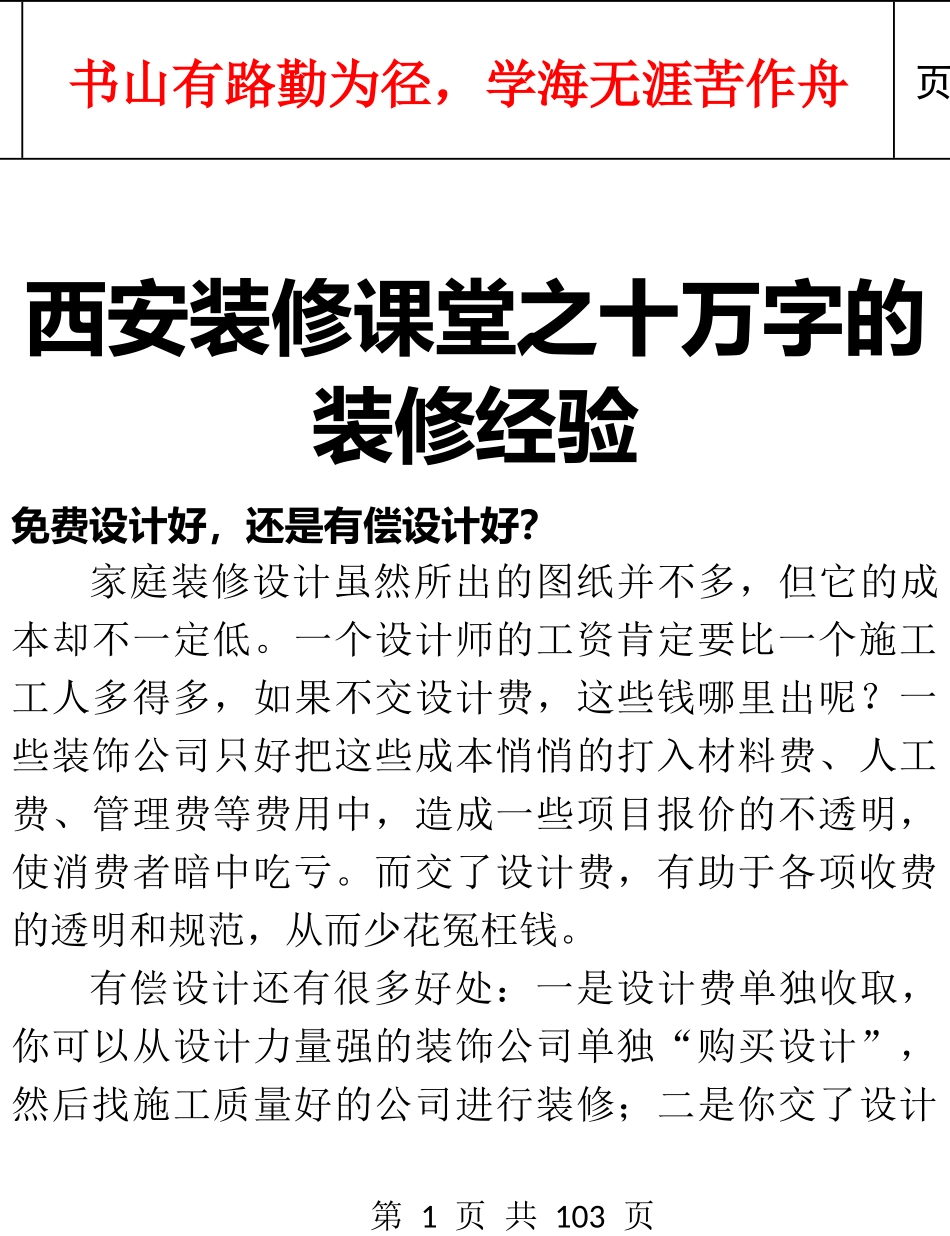 西安装修课堂之十万字的装修经验_第1页