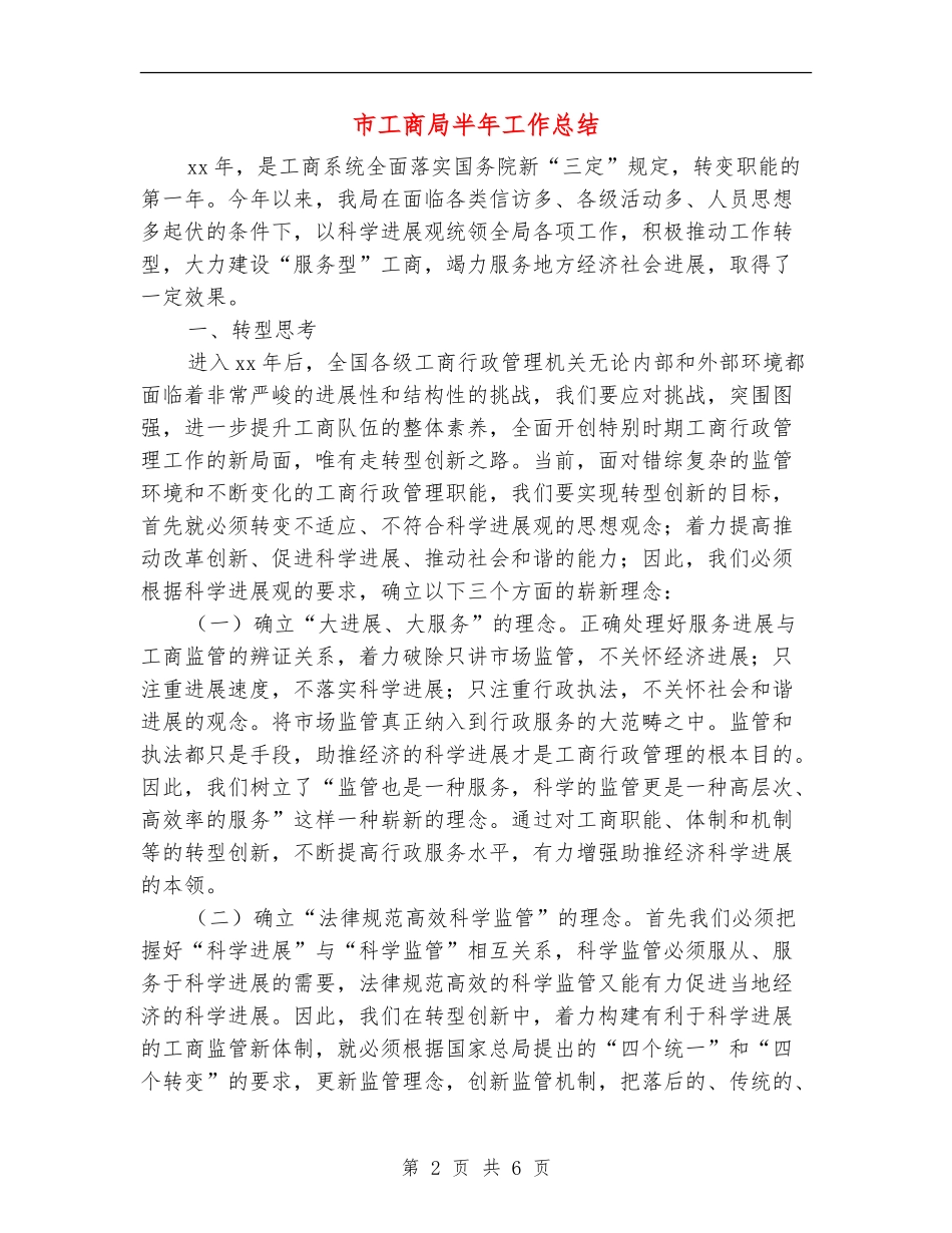 市工商局半年工作总结_第2页