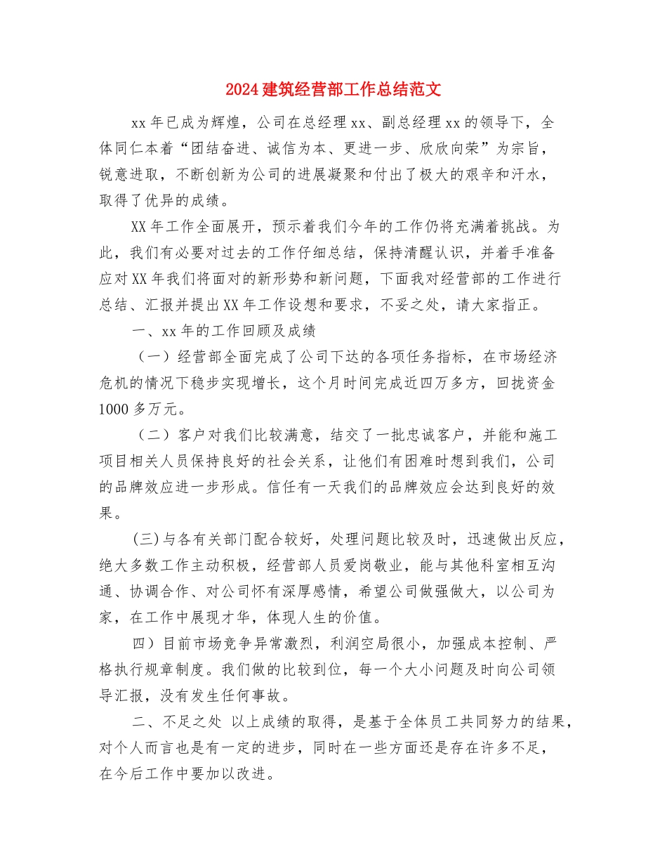 2024建筑机电工程师工作总结及2024年工作计划与2024建筑经营部工作总结范文汇编_第2页