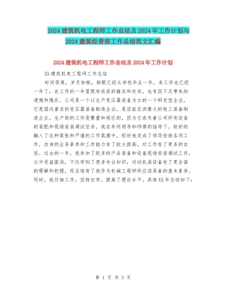 2024建筑机电工程师工作总结及2024年工作计划与2024建筑经营部工作总结范文汇编