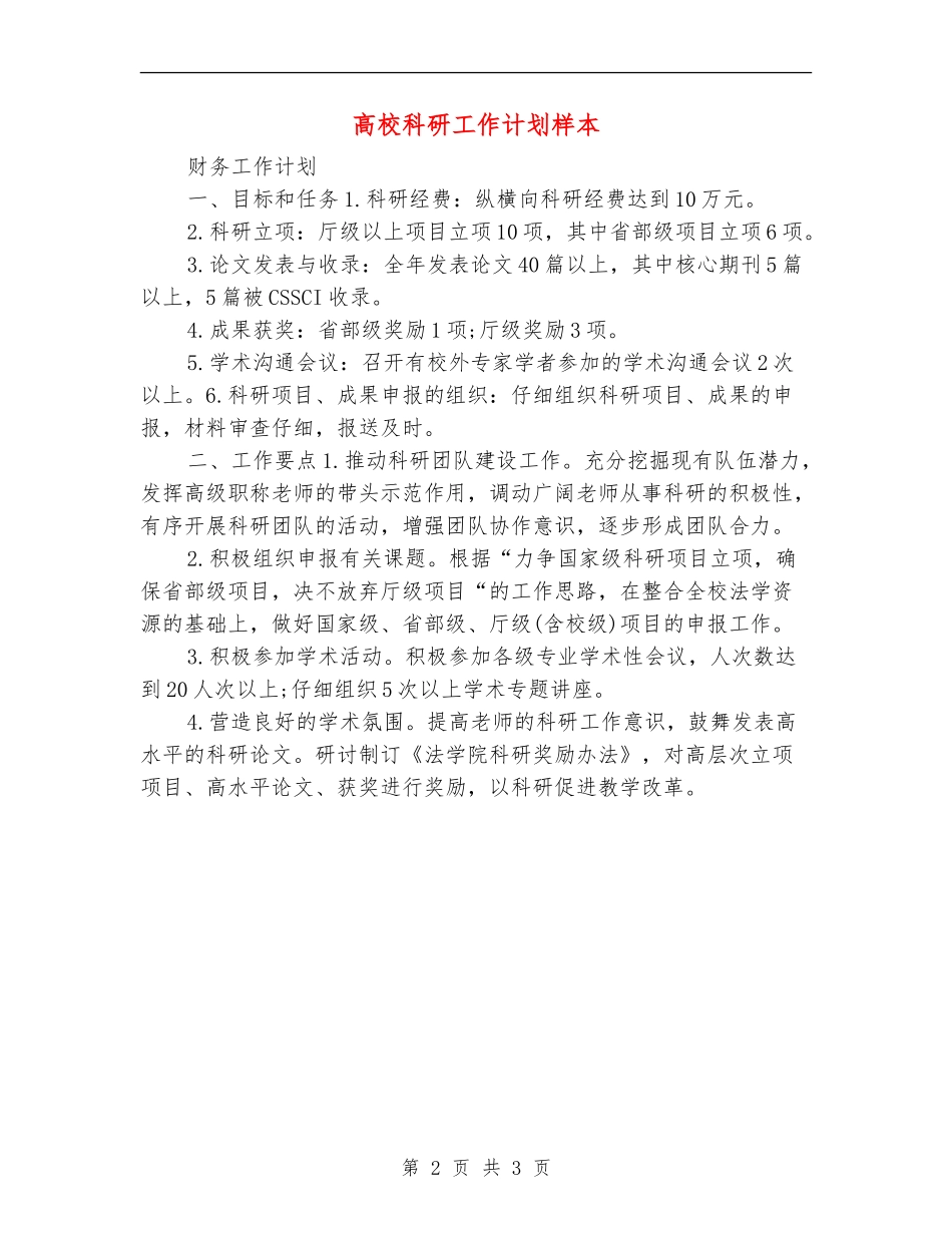 高校科研工作计划样本_第2页