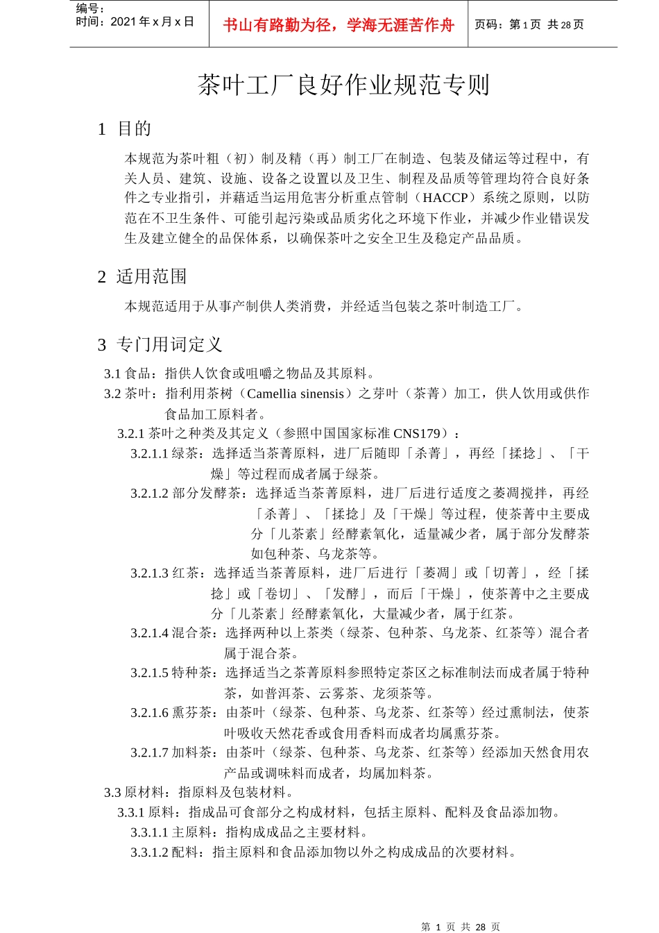 茶叶工厂良好作业规范专则_第1页