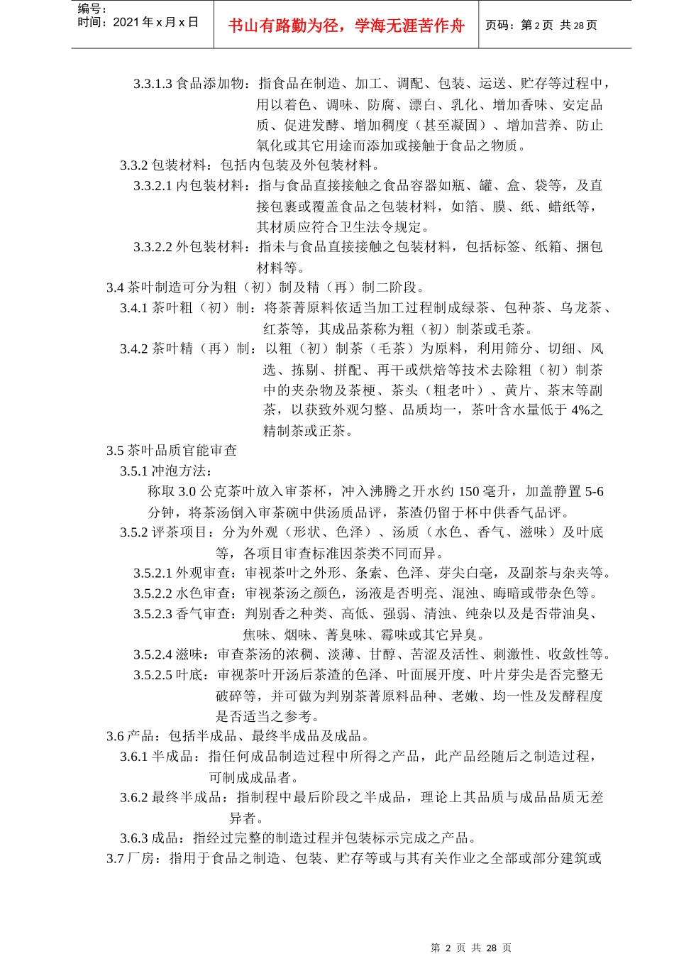 茶叶工厂良好作业规范专则_第2页