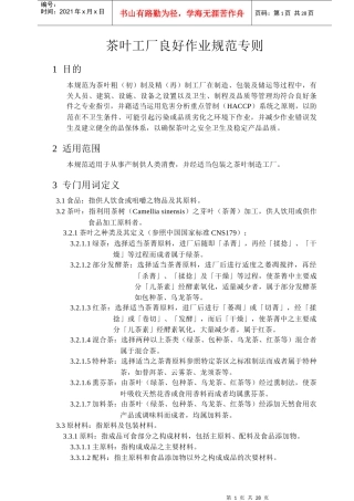 茶叶工厂良好作业规范专则