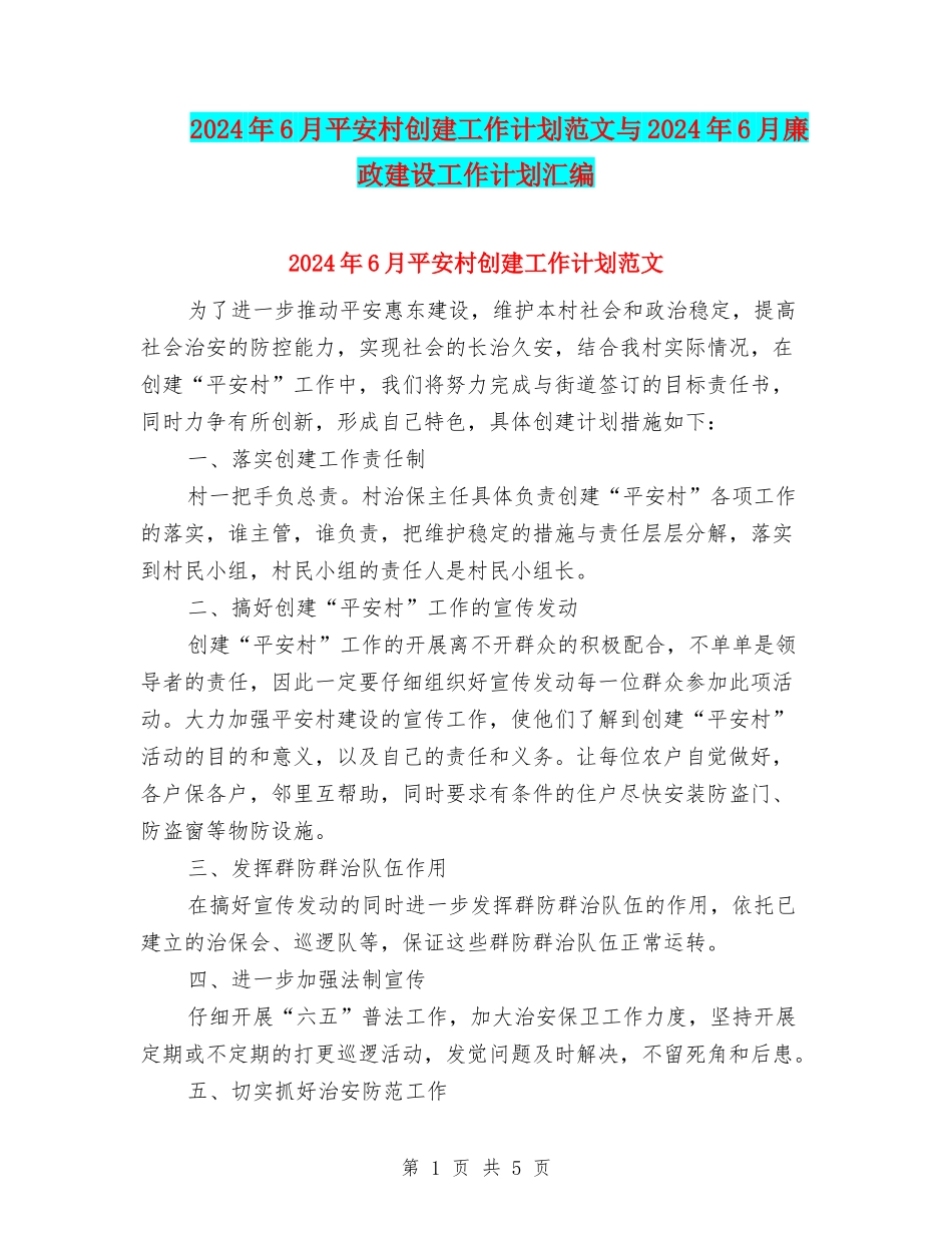 2024年6月平安村创建工作计划范文与2024年6月廉政建设工作计划汇编_第1页