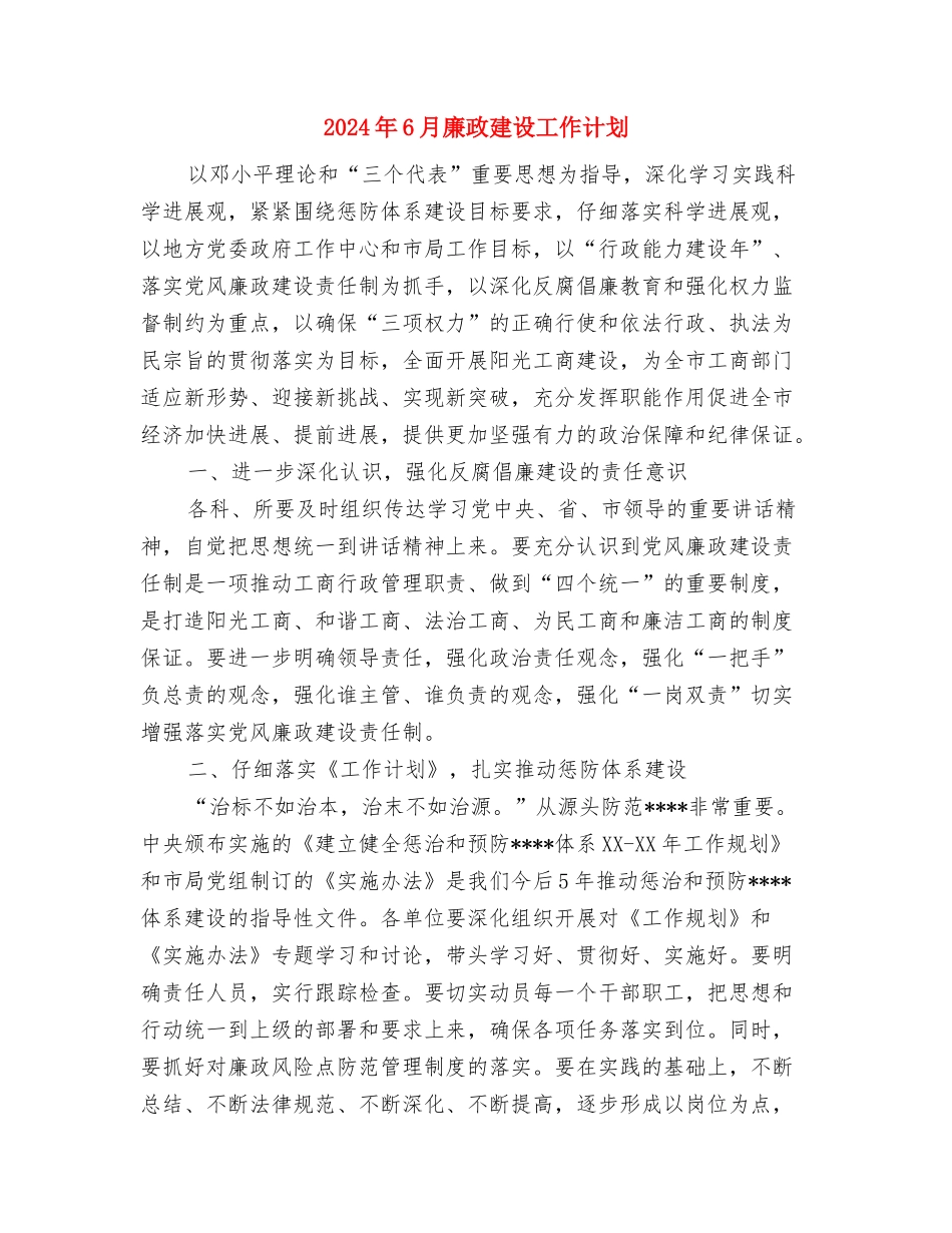 2024年6月平安村创建工作计划范文与2024年6月廉政建设工作计划汇编_第3页