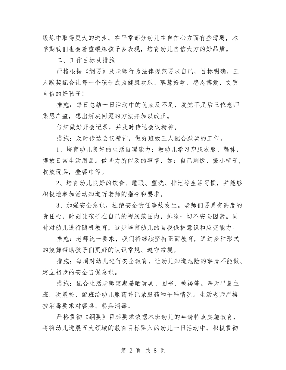 2024幼儿园春学期班务工作计划与2024幼儿园班主任工作计划汇编_第2页