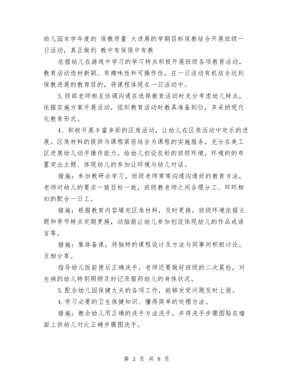 2024幼儿园春学期班务工作计划与2024幼儿园班主任工作计划汇编_第3页