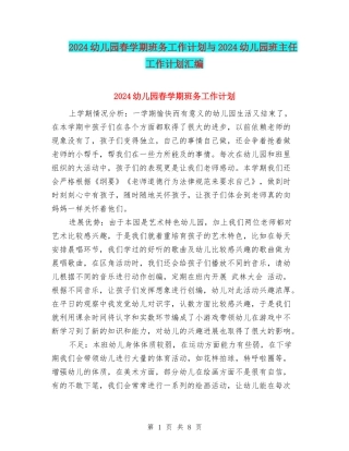 2024幼儿园春学期班务工作计划与2024幼儿园班主任工作计划汇编