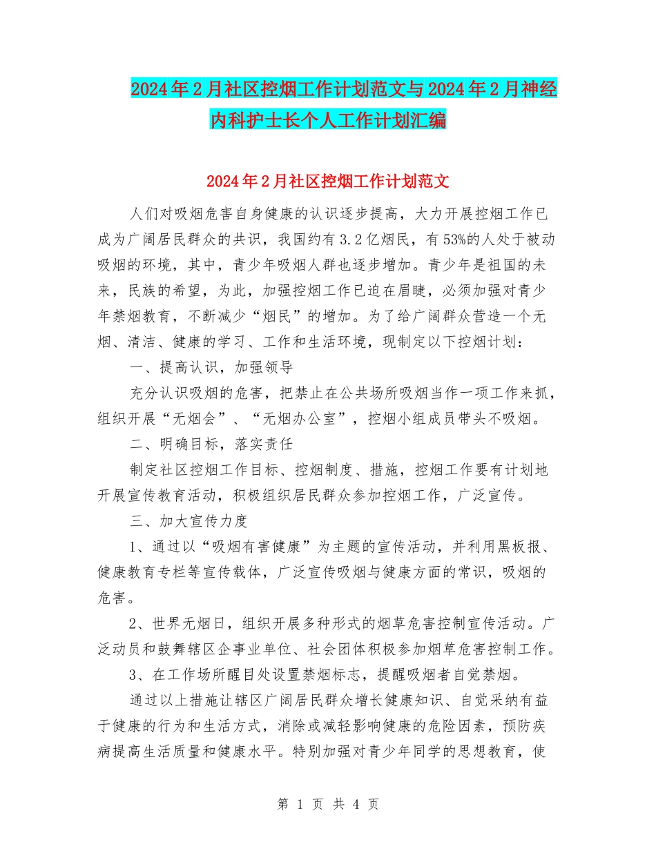 2024年2月社区控烟工作计划范文与2024年2月神经内科护士长个人工作计划汇编_第1页
