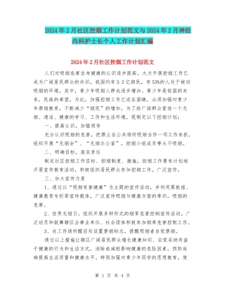 2024年2月社区控烟工作计划范文与2024年2月神经内科护士长个人工作计划汇编